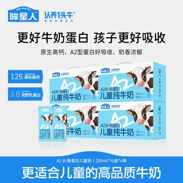 【中秋高端儿童礼】认养一头牛哞星人A2型儿童纯牛奶200ml*40盒GQ