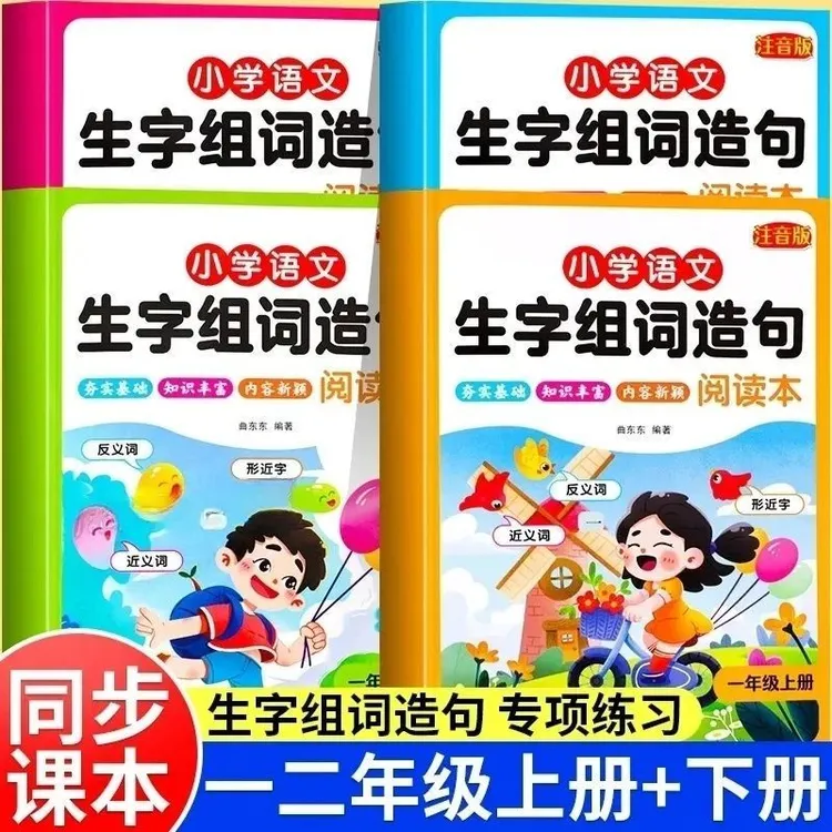 一二年级上下册同步生字组词造句人教版小学基础知识大全阅读本