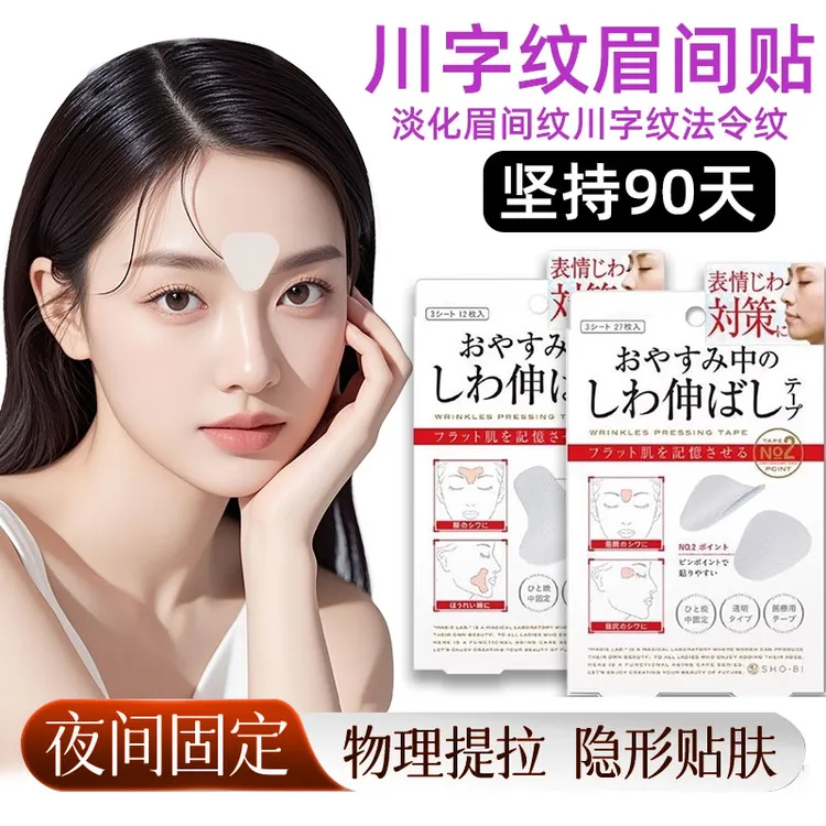 【官方正品】川字纹贴舒展法令纹眼角纹改善皱纹紧致提拉防皱眉神器