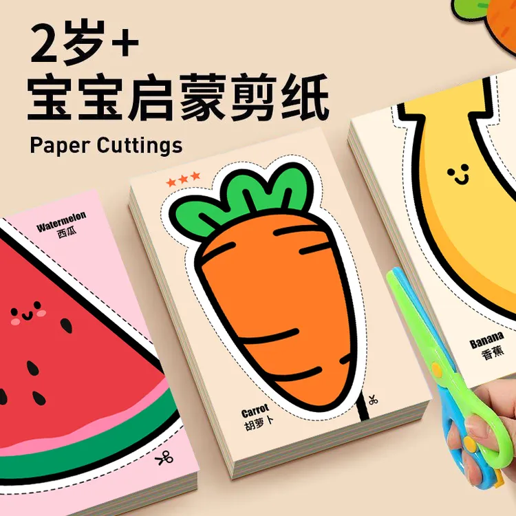 2岁半儿童剪纸手工diy启蒙幼儿园蒙氏早教宝宝益智玩具专注力训练