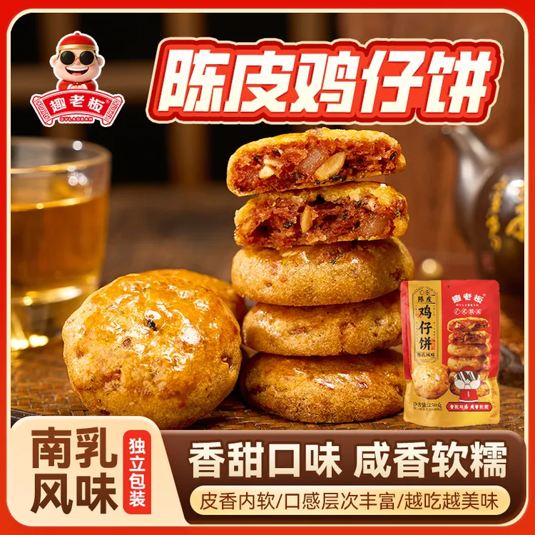 趣老板南乳鸡仔饼 软口广东陈皮鸡仔饼粤式 广式岭南味道传统馅饼
