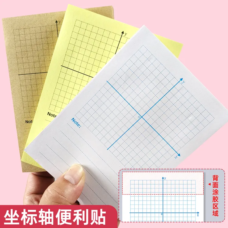 平面直角坐标轴便签本有粘性坐标象限便签纸二次函数坐标轴便利贴