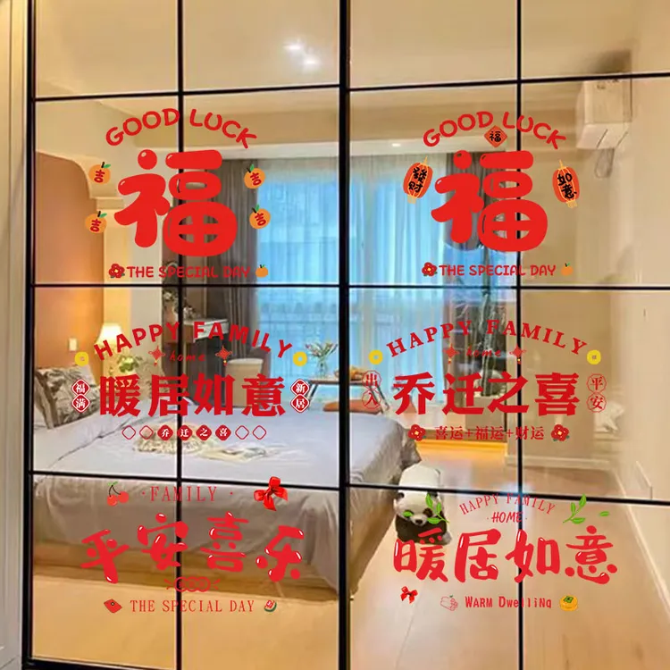 乔迁之喜装饰窗花玻璃静电贴搬家入宅门窗户贴纸新居布置仪式用品
