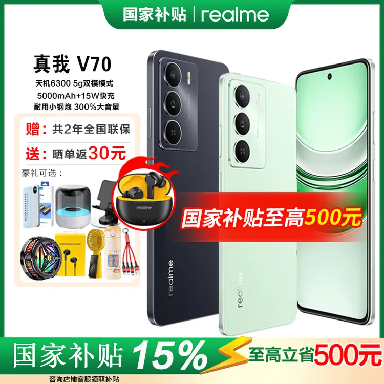 【多地国补15%】真我 V70 5000毫安大电池 5G智能游戏手机 