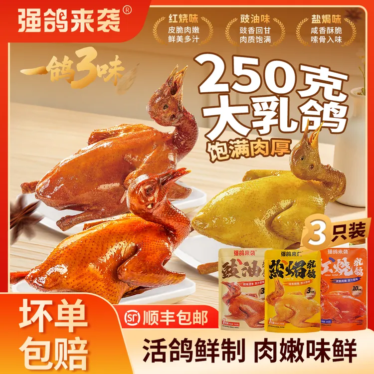 强鸽来袭【超值大只装乳鸽】250克*3红烧盐焗豉油皇脆皮乳鸽烤乳鸽