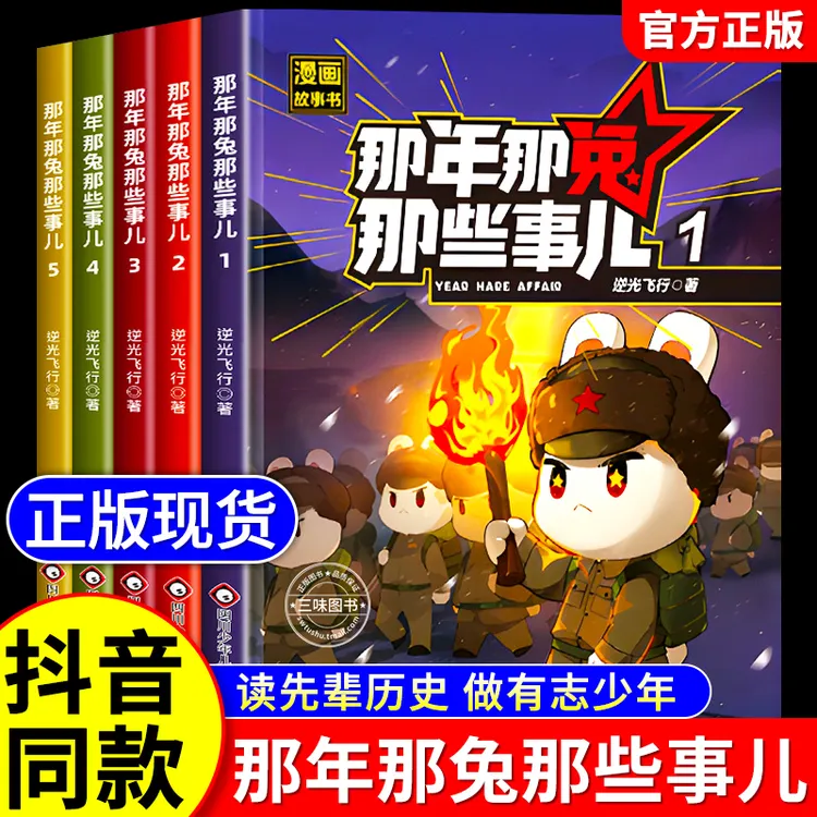 那年那兔那些事儿1-5册此生无悔入华夏青少年爱国主义漫画故事书