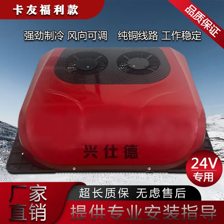 重卡24V顶置驻车空调双风扇智能变频节能货车重卡车顶置空调制冷