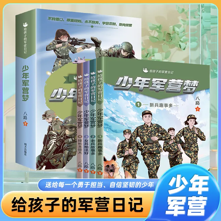 【少年军营梦】全套共4册 7-12岁课外阅读军事科普