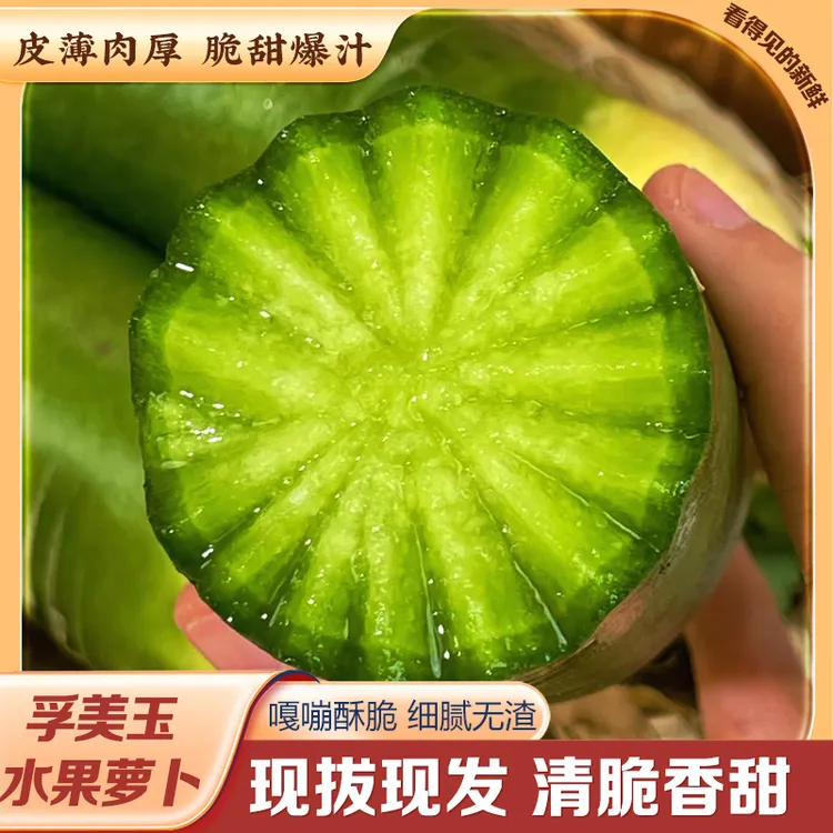 【鲜果现发】孚美玉正宗水果萝卜8两-1斤清脆多汁甘甜爽口产地直发