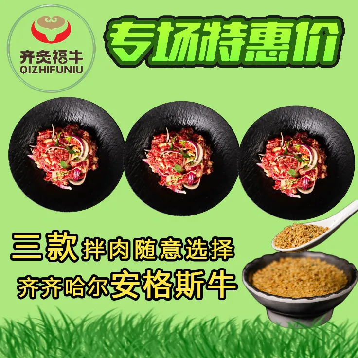 《专属福利》齐炙福牛齐齐哈尔BBQ拌肉组合三款拌肉随意搭配