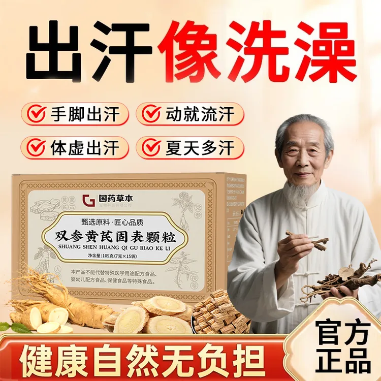 【官方正品】双参黄芪固表颗粒体虚手脚腋下汗流浃背三伏天必备冲饮