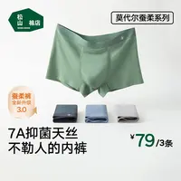 【蚕柔内裤】松山棉店男士裸感中腰无痕莫代尔抑菌轻薄男士短裤内裤