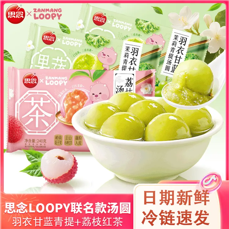 思念*LOOPY联名汤圆羽衣甘蓝茉莉青提荔枝红茶水晶汤圆速冻小吃
