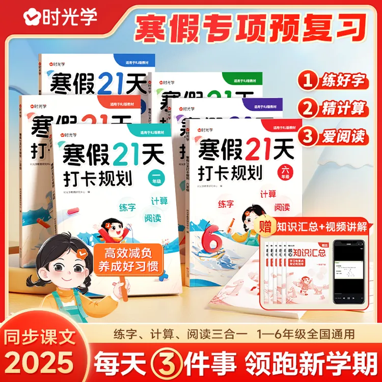寒假21天打卡规划 小学生1-6年级预复习衔接专项作业训练