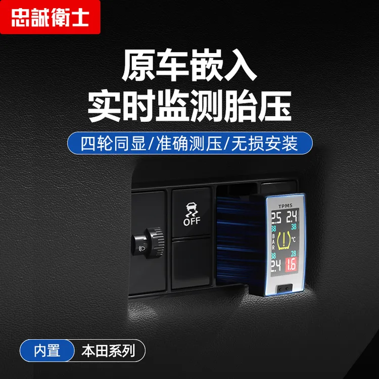忠诚卫士本田飞度缤智XRV凌派杰德思域型格飞度内置胎压监测器