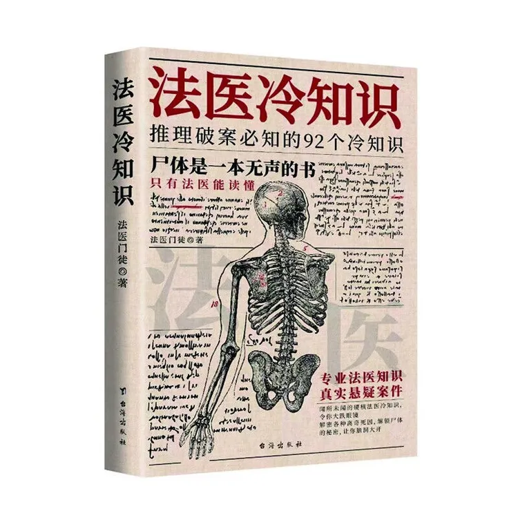 法医冷知识?推理破案必知的92个冷知识犯罪悬疑书 尸体会说话