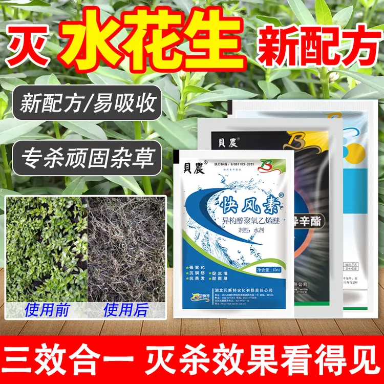 贝农除水花生专用套装适用革命莲子草水葫芦专用厂家直销除草剂