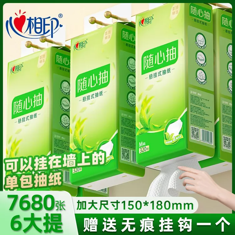 【两个快递发货】心相印抽纸悬挂式320抽卫生纸抽家用餐巾纸大包