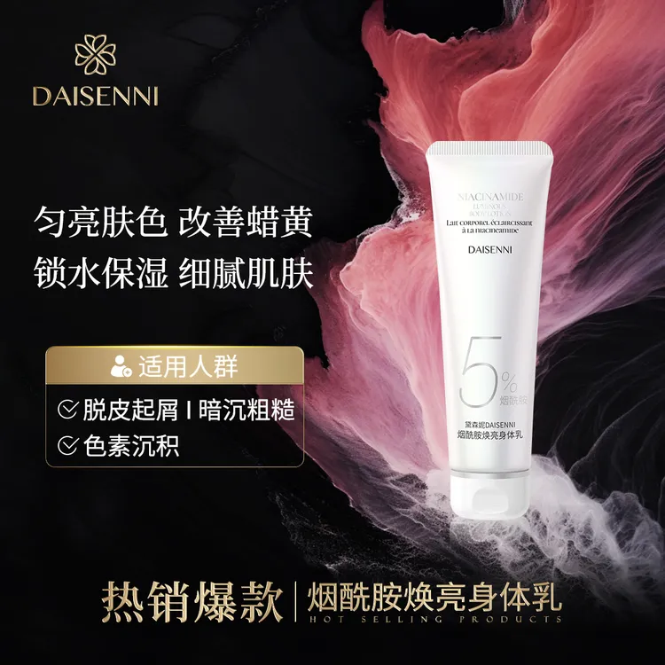 【全肤质通用改善干燥肌】黛森妮烟酰胺焕亮身体乳保湿匀亮肤色