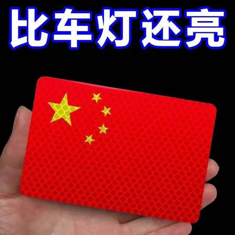 【国庆必备】反光车贴国旗爱国粘贴立体防晒耐高温红旗贴纸车贴爱国