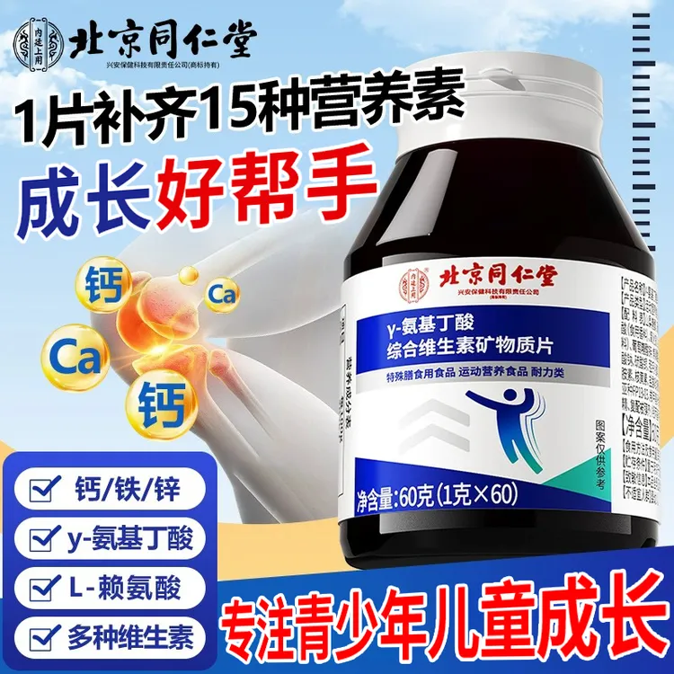 北京同仁堂y氨基丁酸儿童青少年生长综合维生素矿物质片赖氨酸