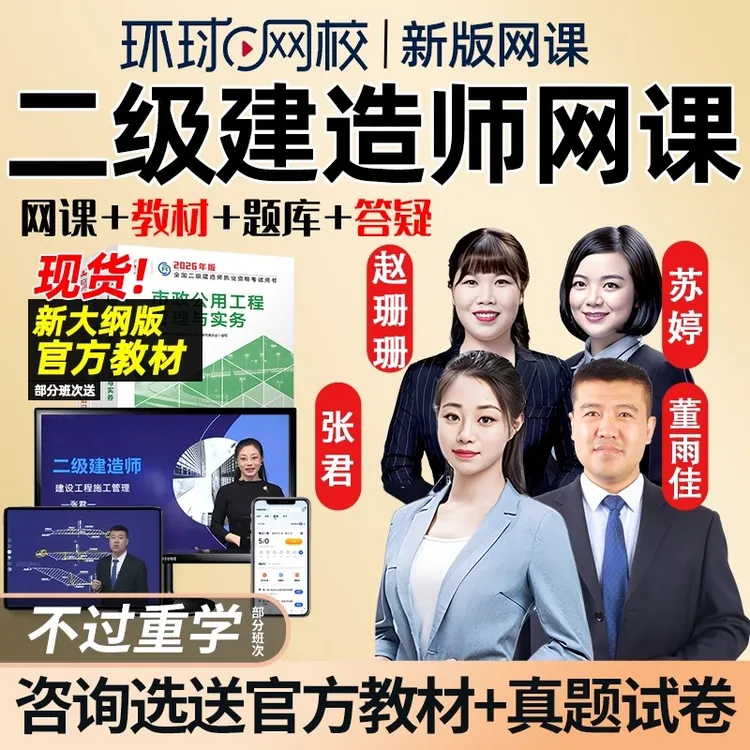 环球网校2026年二建教材网课视频二级建造师机电市政水利水电2025
