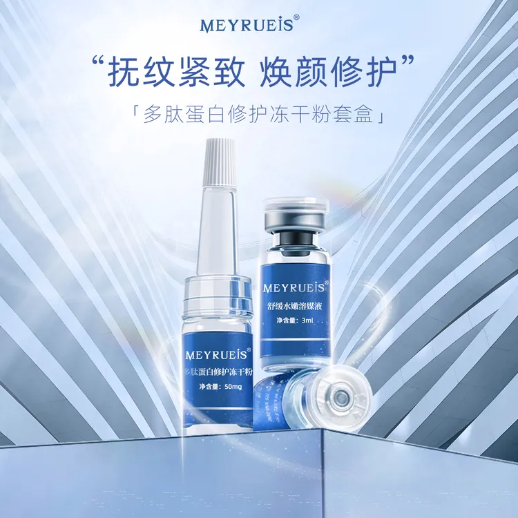 MEYRUEiS多肽蛋白修护冻干粉 强韧修护紧致逆龄抗皱蓝铜肽冻干粉