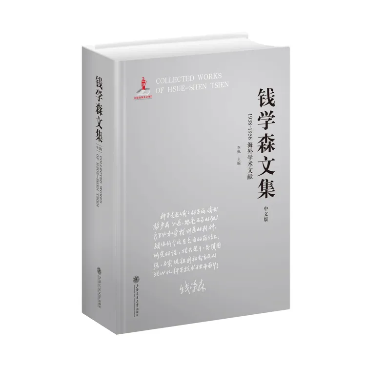 钱学森文集：1938~1956海外学术文献(中文版)-06829