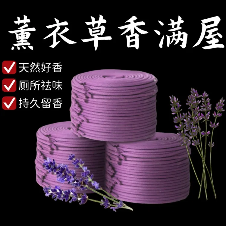 天然盘香薰衣草栀子花桂花香薰家用室内持久留香厕所除臭熏香
