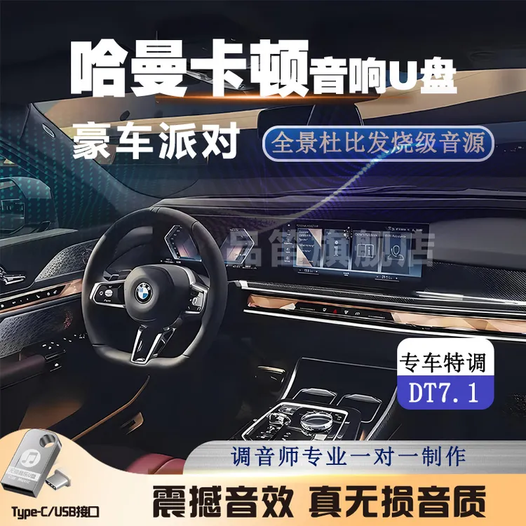 哈曼卡顿u盘宝马车载U盘歌曲2025新款无损高品质汽车专用环绕音乐