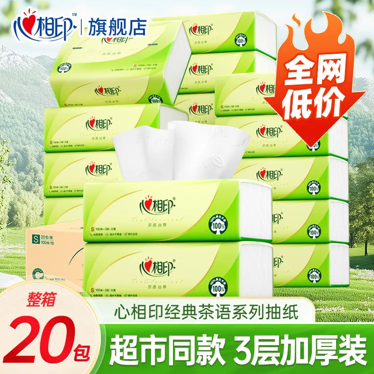 【整箱20包】心相印抽纸100抽加量家用大包实惠批发面巾纸巾餐巾纸