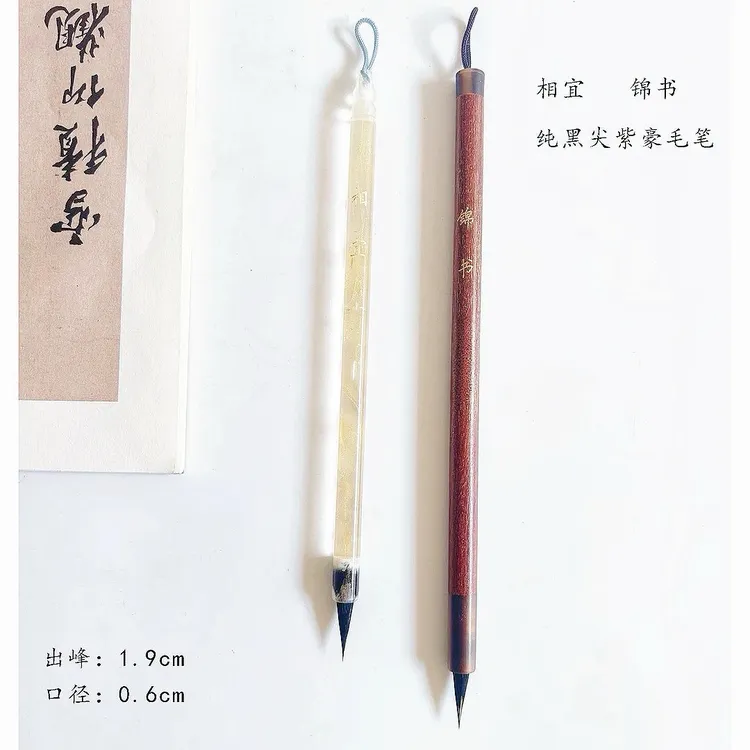 （老师推荐）锦书 相宜 黑尖紫豪小楷 适用于小楷字体