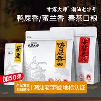 甘露大师鸭屎香250g+蜜兰香250g凤凰单枞茶叶特级凤凰单丛乌龙茶