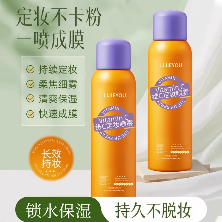 维C定妆喷雾补水保湿持久细腻锁妆控油适用干油皮防水防汗不脱妆