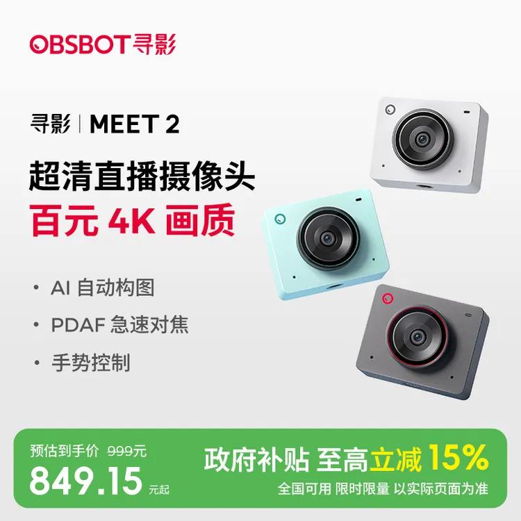 OBSBOT/寻影Meet2 娱乐带货 4K超清画质 直播摄像头