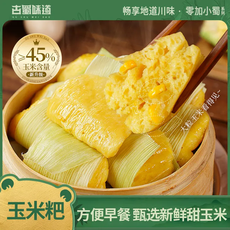 【玉米含量≥45%】古蜀味道四川特色小吃玉米苞谷粑早餐粗粮杂粮糕点