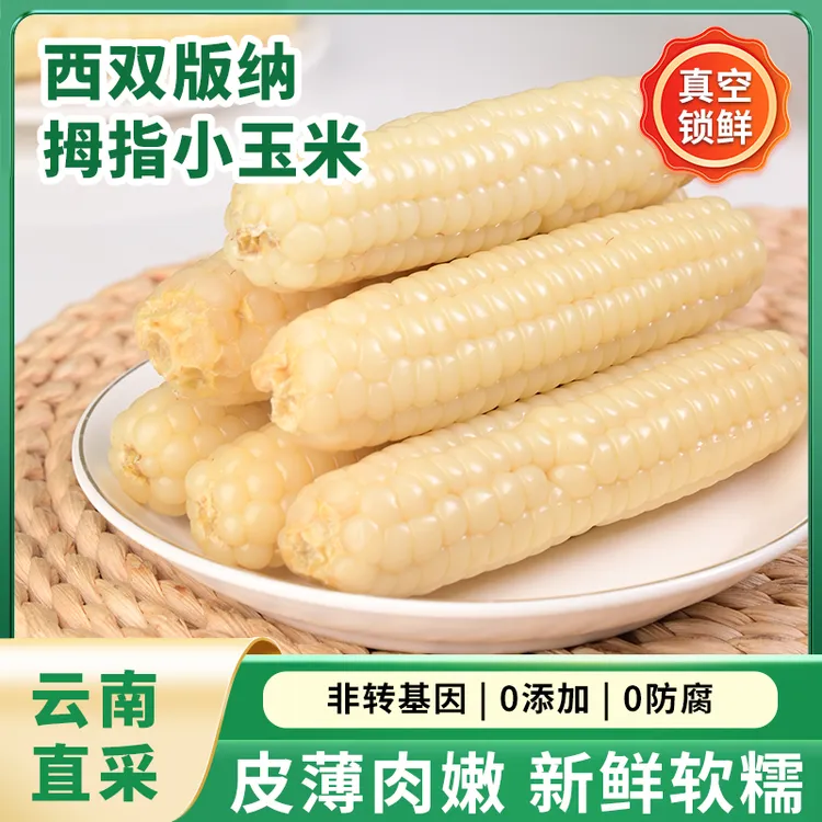 【版纳优选】云南版纳拇指玉米香糯小玉米傣家甜黏手指玉米宝宝玉米
