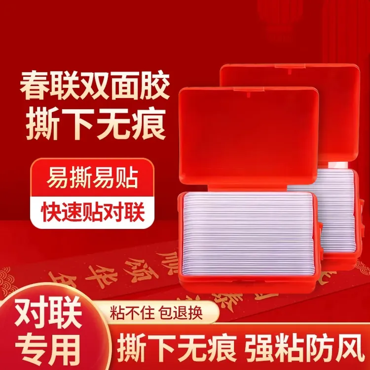 对联专用无痕易撕纳米双面胶插座春联强力多功能结婚墙贴福字门贴