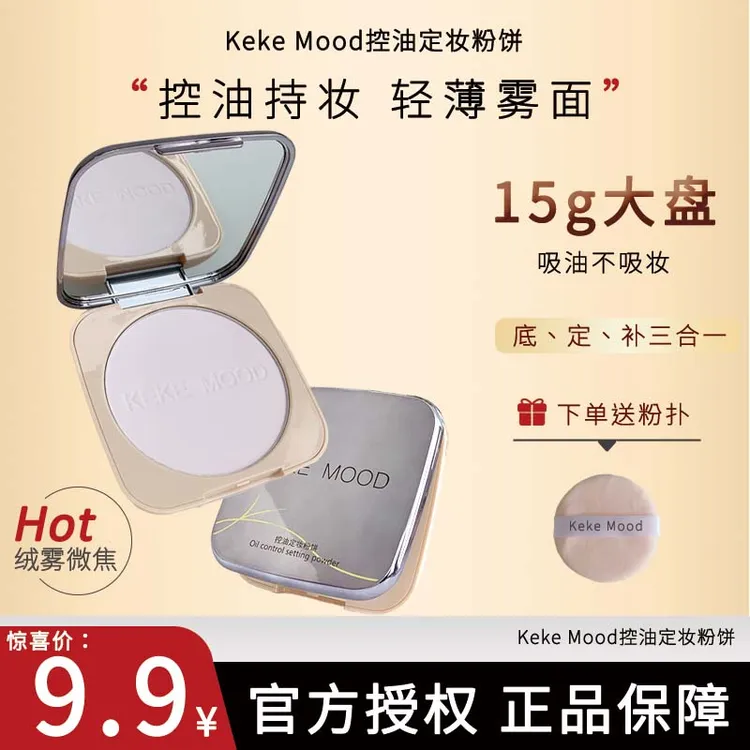 KeKemood控油定妆大粉饼自然持妆防水防汗不脱妆柔雾