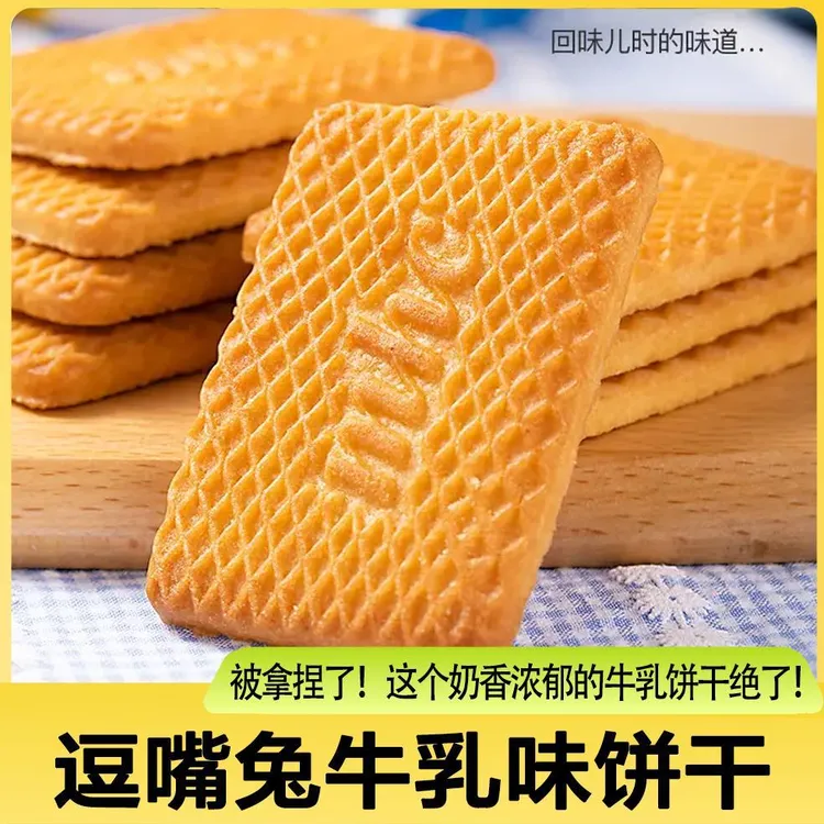逗嘴兔牛乳味饼干早餐牛奶味饼干奶香浓郁香甜酥脆500g/箱