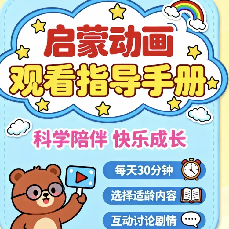 启蒙动画观看指导手册