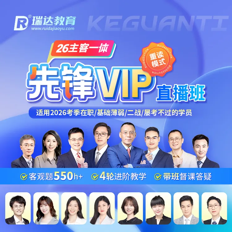 瑞达法考2026年e学客观题主客一体先锋VIP班