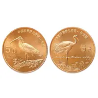 法定货币1997年年纪念币 中国珍惜动物纪念币 丹顶鹤和朱鹮纪念币