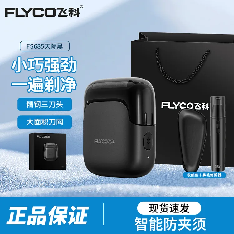 FLYCO/飞科男士剃须刀电动刮胡刀往复式便携3刀头出行必备FS685