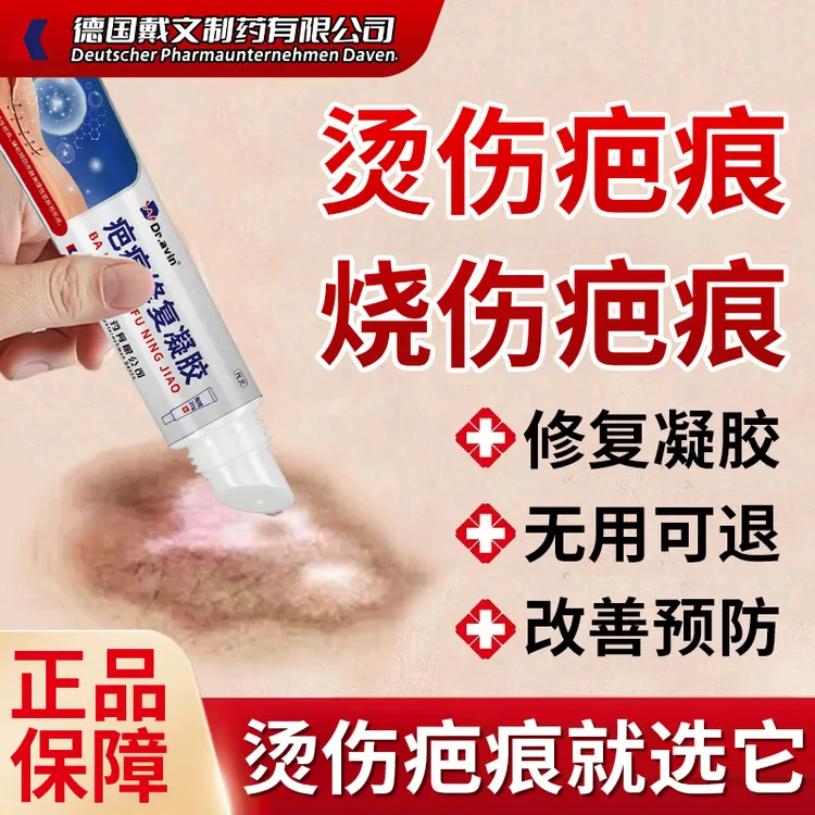 代文烫伤疤痕修复膏改善皮肤病理性疤痕预防皮肤病理性疤痕的疤痕修复凝胶