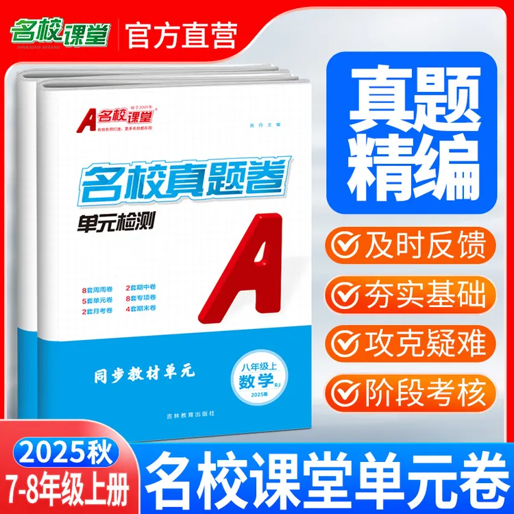 名校课堂单元卷25秋七八年级单元期中期末专项卷同步模拟测试卷