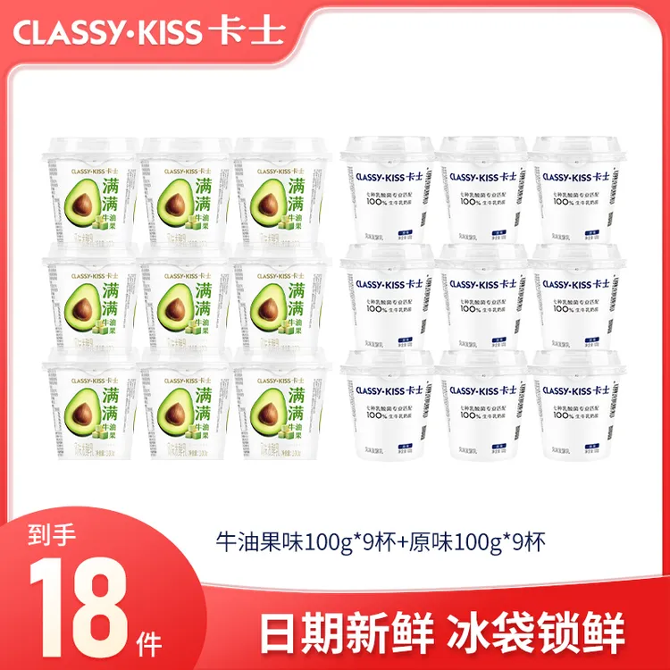CLASSY·KISS/卡士100g原味牛油果味低温营养益生乳酸菌酸奶18杯