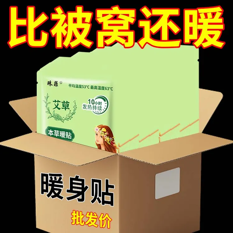 暖贴暖宝宝贴女自发热帖防寒保暖贴暖身贴暖足暖宝宝益母草热敷贴
