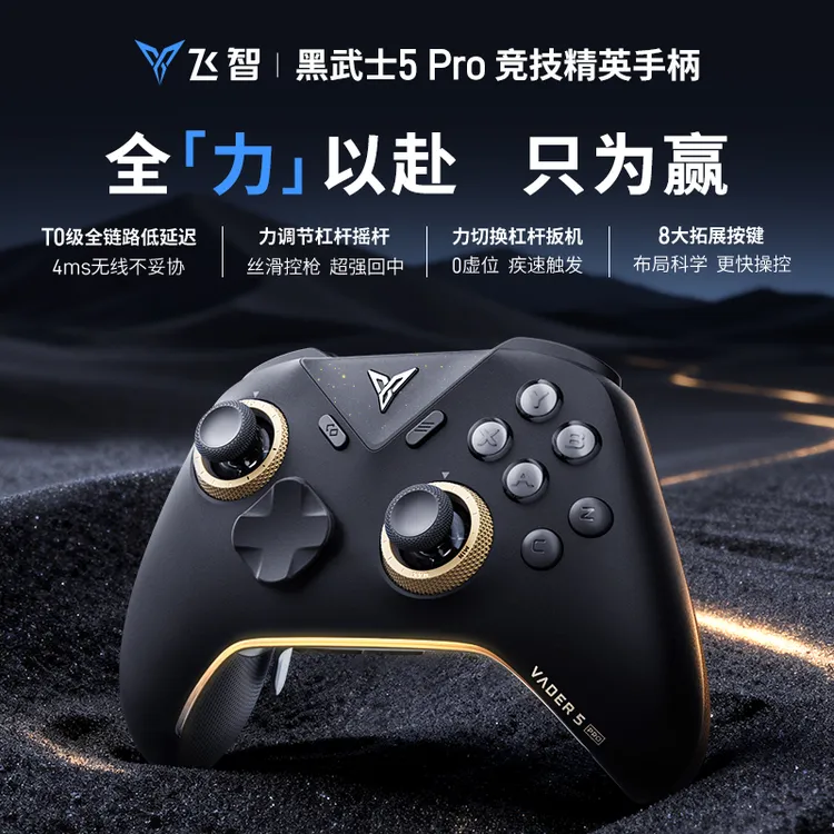 飞智黑武士5pro竞技精英手柄 T0级全链路低延迟沉浸体验PC/Switch