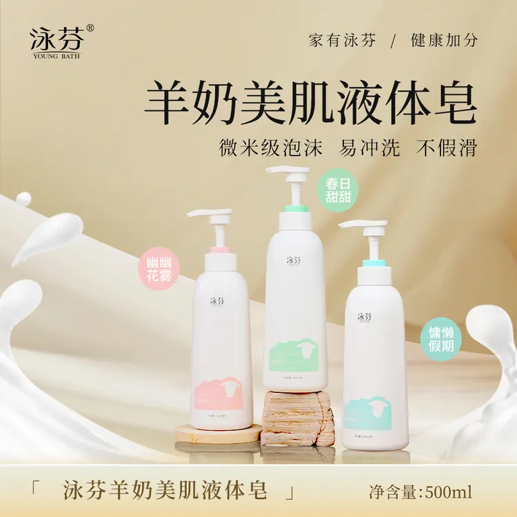 【羊奶液体皂】泳芬羊奶美肌液体皂奶香持久留香不假滑洗澡洗澡香皂